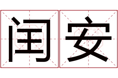 闰安名字寓意