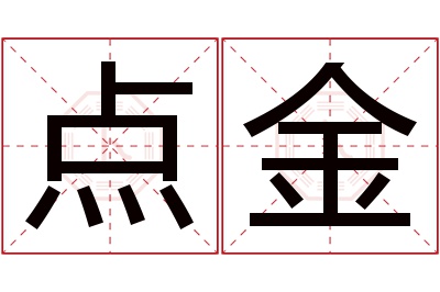 点金名字寓意