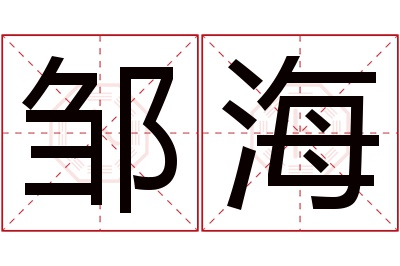 邹海名字寓意