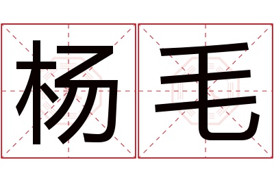 杨毛名字寓意