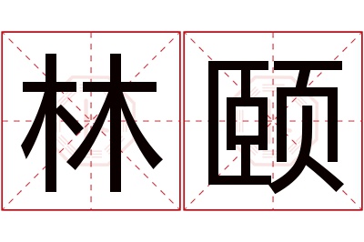 林颐名字寓意