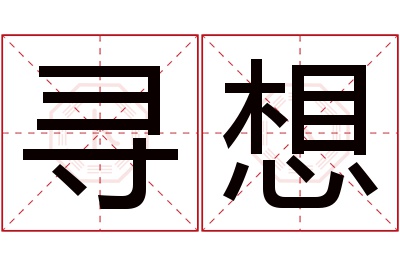 寻想名字寓意