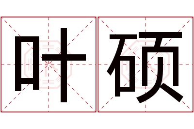 叶硕名字寓意