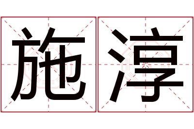 施淳名字寓意