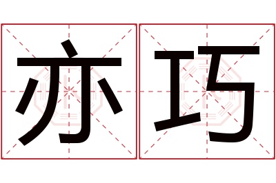 亦巧名字寓意