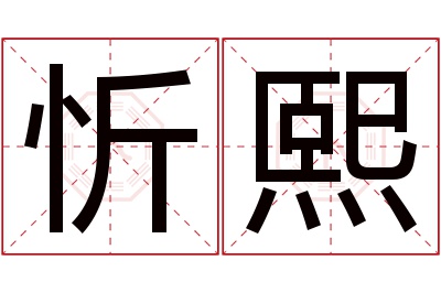 忻熙名字寓意