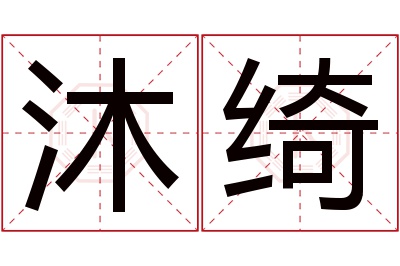 沐绮名字寓意