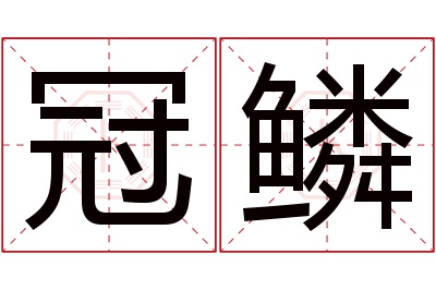 冠鳞名字寓意