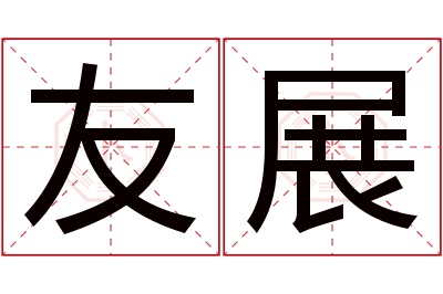 友展名字寓意