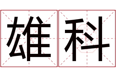 雄科名字寓意