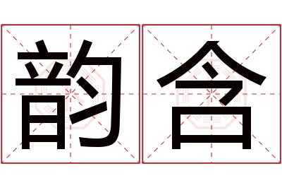 韵含名字寓意