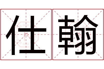 仕翰名字寓意