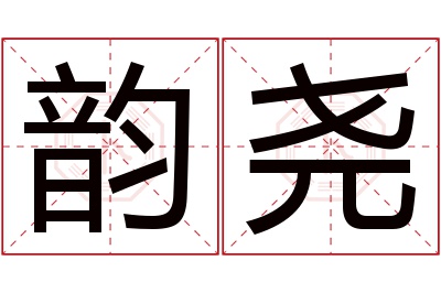 韵尧名字寓意