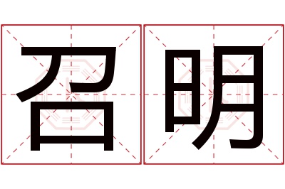 召明名字寓意