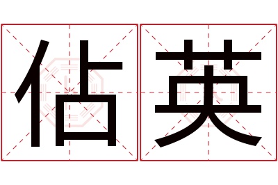 佔英名字寓意