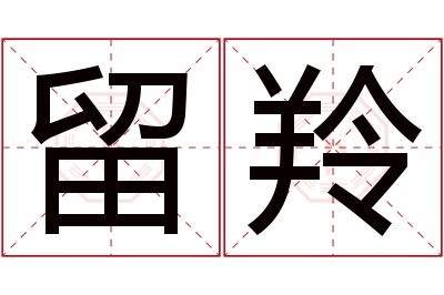 留羚名字寓意