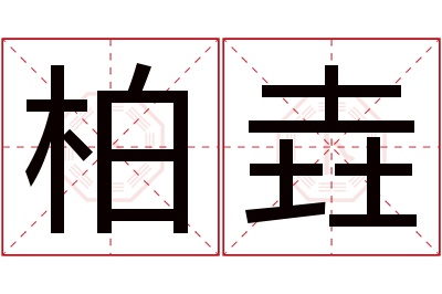 柏垚名字寓意