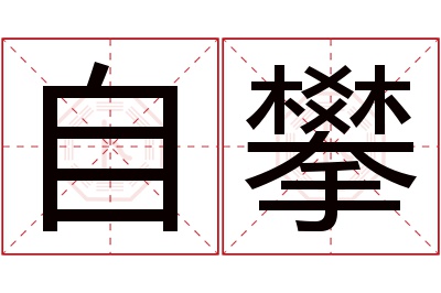 自攀名字寓意