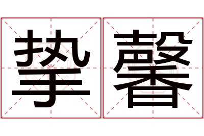 挚馨名字寓意