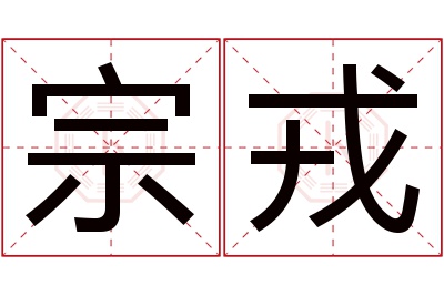 宗戎名字寓意