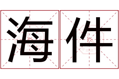 海件名字寓意