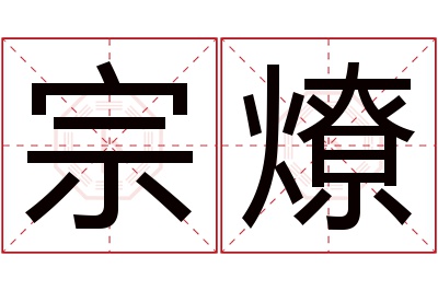 宗燎名字寓意