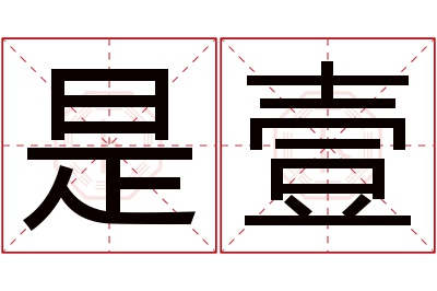 是壹名字寓意