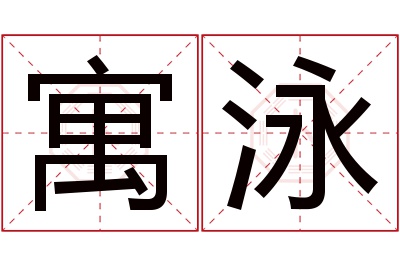 寓泳名字寓意