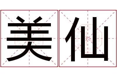 美仙名字寓意