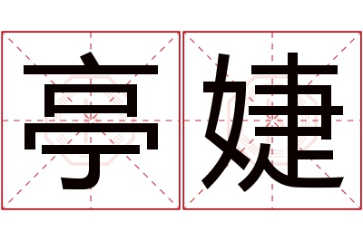 亭婕名字寓意