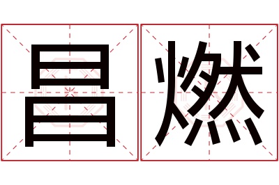 昌燃名字寓意