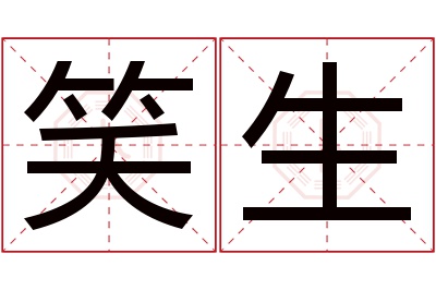 笑生名字寓意