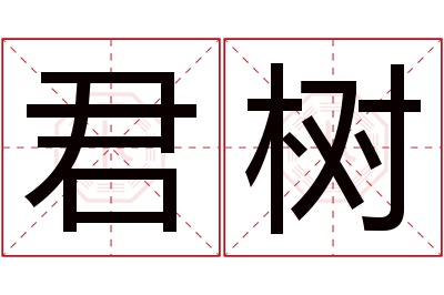 君树名字寓意