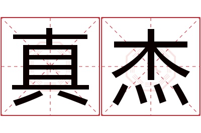 真杰名字寓意