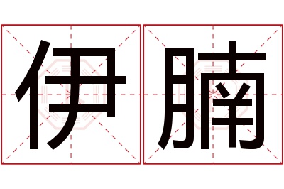 伊腩名字寓意