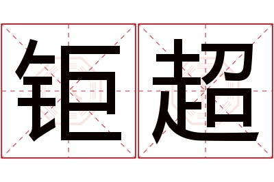 钜超名字寓意