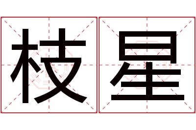 枝星名字寓意