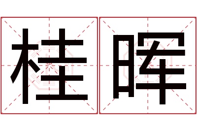 桂晖名字寓意