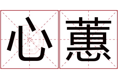 心蕙名字寓意