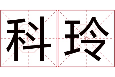 科玲名字寓意