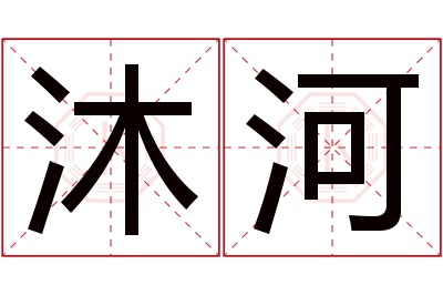 沐河名字寓意