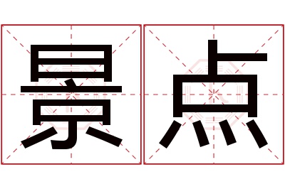 景点名字寓意