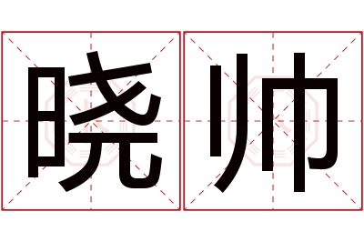 晓帅名字寓意