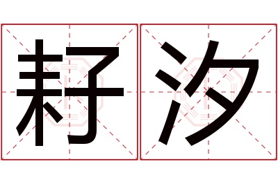 耔汐名字寓意