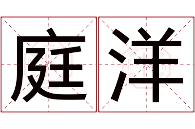 庭洋名字寓意