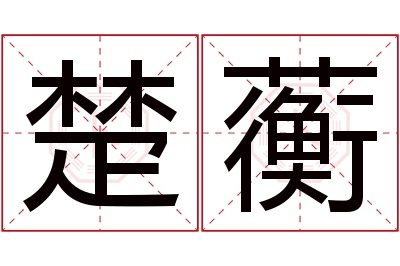 楚蘅名字寓意