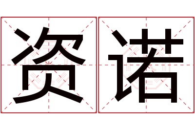 资诺名字寓意