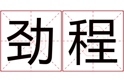 劲程名字寓意