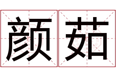 颜茹名字寓意