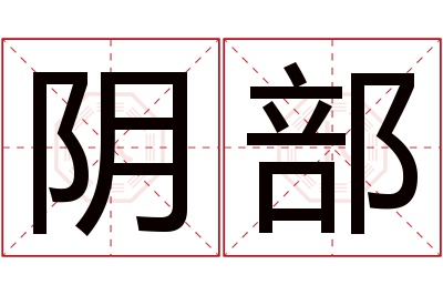 阴部名字寓意